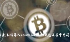 详细解读：如何导入Toke