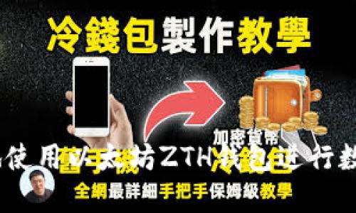 :如何安全地使用以太坊ZTH钱包进行数字资产管理
