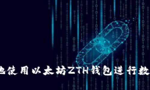 :如何安全地使用以太坊ZTH钱包进行数字资产管理