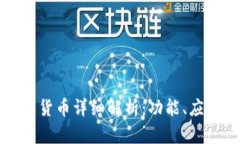 华为手表数字货币详细解