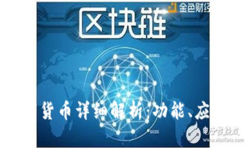 华为手表数字货币详细解析：功能、应用与未来趋势