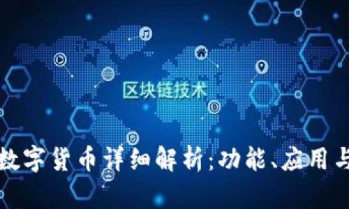 华为手表数字货币详细解析：功能、应用与未来趋势