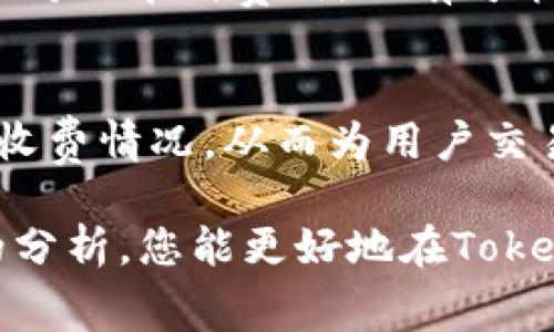   如何将Tokenim矿工费降至最低？实用技巧与最佳实践 / 
 guanjianci Tokenim, 矿工费, 降低费用, 加密货币 /guanjianci 

在加密货币交易中，矿工费（或交易费）是用户每次发送交易时需要支付给矿工的费用。这些费用用于激励矿工打包交易并将其写入区块链。然而，随着网络交易量的增加，矿工费可能会显著上升，导致用户在转账时付出更多成本。Tokenim作为一个新兴的平台，其用户在进行交易时也面临类似的问题。那么，我们如何才能将Tokenim矿工费调至最低呢？

在本文中，我将为您详细介绍能够有效降低Tokenim矿工费的多个策略和技巧，包括交易时机的选择、手续费的设置、网络状况的把握等，旨在帮助您在进行数字货币交易时节省开支。

1. 了解矿工费的构成
要想降低矿工费，首先要了解这些费用是如何构成的。矿工费主要由两部分组成：基本费用和优先级费用。基本费用是产生交易时所需的最低费用，而优先级费用则是用户愿意额外支付以加快交易确认速度的费用。在网络使用频繁的情况下，矿工会优先处理那些支付较高优先级费用的交易。了解这一点后，用户可以在设定交易费用时做出明智的选择。

2. 选择合适的交易时间
网络的繁忙程度直接影响矿工费的高低。不同时间段，网络的交易量不同，矿工所需处理的交易数量也不同。在网络相对不繁忙的情况下，矿工费通常较低。为了降低您在Tokenim中的矿工费，建议您选择在交易高峰期以外的时间进行交易，比如晚上或周末。这可以帮助您节省一笔不小的费用。

3. 自定义矿工费用
在许多交易平台上，用户可以自定义矿工费用。Tokenim也支持这一功能。在进行交易时，用户可以根据实时网络状况自行设定适合自己的矿工费用。为了实现这一点，您可以参考一些网上的矿工费用计算工具，这些工具会根据当前网络情况为您推荐合适的费用设置。

4. 使用替代链或分层解决方案
为了降低交易费用，许多加密货币用户开始转向那些提供更低手续费或者效率更高的链。例如，某些Layer 2协议（如闪电网络）允许用户直接进行链下交易，从而大幅降低矿工费用。在Tokenim交易平台上，如果支持其他链，您也可以考虑将资产转移到这些链上进行交易。

5. 定期关注网络动态
矿工费用的变化受多种因素影响，包括市场行情、用户活跃度和网络整体交易量等。因此，建议用户定期关注加密市场的动态和网络的情况，尤其是在大事件即将发生时，例如高知名度项目的上线或特定币种的硬分叉等，以便及时调整自己的交易策略和矿工费用设置。

6. 学习有效的投资策略
降低矿工费的同时，提高投资回报率也是加密货币投资者所追求的目标。因此，了解并学习一些有效的投资策略也是非常必要的。例如，长期持有（HODL）而非频繁交易可能是降低交易费用的有效方法之一。另外，还可以通过合理分散投资以降低风险，从而实现更好的财务收益。

常见问题解答

Q1: Tokenim矿工费一般是多少？
Tokenim矿工费的具体数额取决于多种因素，包括网络的繁忙程度及用户设定的优先级费用等。在网络交易量高峰时，矿工费可能上涨，反之则会降低。用户可以通过工具实时查看当前的矿工费用，并作出灵活调整。

Q2: 什么因素会导致Tokenim矿工费用上涨？
Tokenim矿工费用上涨的因素主要包括网络拥堵、市场需求的增加以及特定事件的发生（如币种硬分叉、交易活动的剧增等）。用户需要密切关注市场，以免在高峰期时支付过高的费用。

Q3: 如何判断何时适合进行Tokenim交易？
判断适合进行Tokenim交易的时机需要依据多方面的信息。首先，您可以关注市场的波动及新闻，了解当前趋势。其次，监测网络的实时状况，寻找业务低峰的时间段进行交易，可以节省不少费用。还可借助于一些交易分析工具，根据历史数据综合判断最优交易时机。

Q4: 使用Tokenim进行大额交易是否需要考虑矿工费用？
在进行大额交易时，矿工费用是不可避免的一个部分。由于大额交易通常需要更高的处理速度，因此优先级费用的设置也显得尤为重要。在大额交易前，建议用户提前计算好矿工费用，以确保交易顺利并且成本可控。

Q5: 如果不急于交易是否可以等待矿工费用降低？
如果您并不急于进行交易，那么等待矿工费用降低是一个明智的选择。在网络繁忙或市场波动较大的时候，矿工费用往往较高，耐心等待合适的时机来进行交易不仅可以节省费用，还有可能获得更有利的交易价格。

Q6: Tokenim平台是否提供费用对比工具？
绝大多数加密货币交易平台都会提供关于当前矿工费用及手续费的对比工具，Tokenim也不例外。通常，这些费用对比工具能够帮助用户实时了解当前各类交易的收费情况，从而为用户交易提供有力支持。

总结来说，降低Tokenim矿工费用需要用户综合考虑多种因素，从了解矿工费的构成到选择合适的交易时机，再到自定义费用和使用新兴技术手段。希望通过本文的分析，您能更好地在Tokenim平台上进行交易、降低成本并最大化收益。