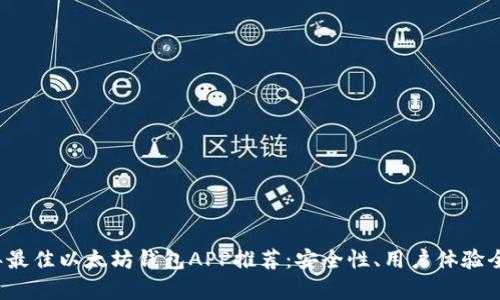 2023年最佳以太坊钱包APP推荐：安全性、用户体验全盘分析