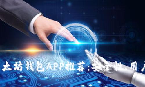 2023年最佳以太坊钱包APP推荐：安全性、用户体验全盘分析