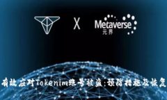 如何有效应对Tokenim账号被