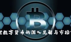 鲁比尼对数字货币的深入