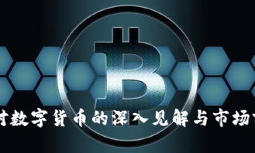 鲁比尼对数字货币的深入见解与市场前景分析
