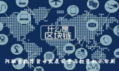 阿联酋数字货币发展前景