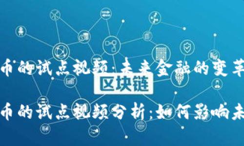 数字货币的试点视频：未来金融的变革之路

数字货币的试点视频分析：如何影响未来金融