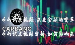 数字货币的试点视频：未