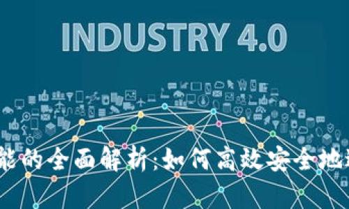 Tokenim 兑换功能的全面解析：如何高效安全地进行数字资产交易