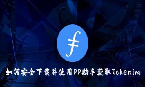 如何安全下载并使用PP助手获取Tokenim