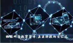 物联网与数字货币：未来
