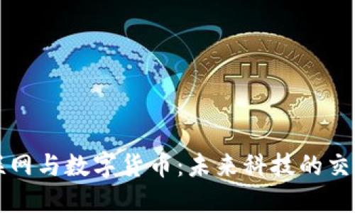 物联网与数字货币：未来科技的交汇点