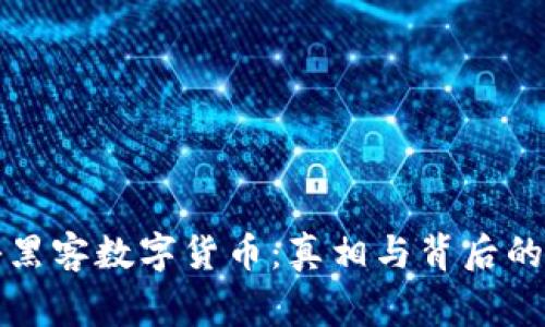 揭秘黑客数字货币：真相与背后的故事