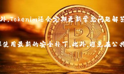   如何使用Tokenim钱包接收加密货币：全面指南 / 
 guanjianci Tokenim, 钱包, 接收加密货币, 加密资产 /guanjianci 

随着数字货币的迅速发展，越来越多的人开始接受并使用加密货币进行交易。在这其中，Tokenim钱包以其便捷的操作和安全性受到许多用户的青睐。本文将详细介绍如何使用Tokenim钱包接收加密货币，并回答一些常见问题。

一、Tokenim钱包概述
Tokenim钱包是一款多功能的加密货币钱包，支持多种主流加密资产的管理和交易。无论是新手还是交易高手，Tokenim都能为用户提供友好的使用体验和强大的功能。用户可以通过Tokenim钱包存储、发送和接收加密货币，进行资产的管理和交易。

Tokenim钱包最大的特点是其安全性和简便的用户界面，使得用户在使用中感到放心，并能轻松上手。此外，Tokenim钱包提供实时的市场数据，帮助用户做出更明智的投资决策。

二、如何在Tokenim钱包中接收加密货币
接收加密货币的过程其实非常简单，只需几个步骤即可完成。以下是具体的操作步骤：

1. **下载并安装Tokenim钱包**：首先，你需要在设备上下载Tokenim钱包的应用程序。根据你的操作系统选择相应的版本进行安装。

2. **注册并创建账户**：安装完成后，打开应用程序，按照指引进行注册。如果你是第一次使用，需要创建一个新的钱包账户。在创建账户的过程中，请务必妥善保存助记词，这是恢复账户的关键。

3. **登录钱包账户**：创建账户后，使用你的账户信息登录Tokenim钱包。这时，你将看到钱包首页，并可以看到各个功能模块。

4. **获取接收地址**：在钱包首页，选择“接收”选项，系统会自动生成你的钱包地址。在这里，你会看到一串字符和二维码，这就是你的接收地址。

5. **分享接收地址**：将这个地址分享给想要转账的朋友或合作伙伴。他们只需输入这个地址，就能够将加密货币发送到你的Tokenim钱包中。

6. **确认到账**：在发送方完成转账后，你可以在Tokenim钱包中查看到账情况。通常，转账完成后，会有通知提示你收到资金。

三、接收不同类型的加密货币
Tokenim钱包支持多种加密货币，包括比特币、以太坊等。在接收不同类型的加密货币时，你需要注意以下几点：

1. **确保地址匹配**：每种加密货币都有独特的接收地址格式。例如，比特币和以太坊的地址是不同的。在接收时，确保接收方输入的是正确的地址，以避免资金损失。

2. **了解交易费用**：不同类型的加密货币在转账时可能会产生不同的交易费用。请向发送方确认其转账工作，确保他们了解所需的费用。

3. **确认到账时间**：不同加密货币在区块链上的确认时间不同。例如，比特币的确认时间通常较长，而以太坊相对较短。耐心等待确认即可。

四、Tokenim钱包的安全性
在使用Tokenim钱包接收加密货币时，安全性尤为重要。以下是一些提高安全性的建议：

1. **定期备份**：定期备份你的钱包地址和助记词。如果手机丢失或损坏，你可以用助记词恢复钱包。

2. **启用双重认证**：如果Tokenim钱包支持双重认证，务必开启这一功能。双重认证可提高账户的安全性，防止不法分子的入侵。

3. **警惕钓鱼攻击**：切勿点击不明链接或输入账户信息在不明网站。确保你访问的是Tokenim的官方渠道，保护个人信息。

五、如何应对接收加密货币过程中出现的问题
在接收加密货币的过程中，可能会遇到一些问题，例如：

1. **未到账的资金**：在这种情况下，请先确认发送方是否输入了正确的钱包地址，以及转账是否确认。可以通过区块链浏览器查询交易状态。

2. **地址格式不匹配**：如果发送方使用了错误的地址格式，如比特币地址被用来发送以太坊，资金将无法到账。此时，建议寻求专业人士的帮助。

3. **应用崩溃或反应慢**：有时，钱包应用可能会崩溃或反应迟缓。这时候，可以尝试重启应用，或检查你的网络连接。

六、使用Tokenim钱包的其他优势
除了接收功能，Tokenim钱包还有很多其他的优势：

1. **便捷的交易功能**：用户可以用Tokenim钱包轻松进行加密货币之间的转换及发送。

2. **实时市场数据**：Tokenim钱包提供实时市场行情，用户可以随时查看资产的价格波动。

3. **用户友好的界面**：简洁易用的界面设计使得即使是不懂技术的小白也能迅速上手。

潜在的相关问题
接下来，我们将讨论一些可能与Tokenim钱包相关的常见问题，并逐一详细解答。

1. Tokenim钱包是否支持多种语言？
Tokenim钱包致力于为全球用户提供便捷的服务，因此支持多种语言。在应用程序设置中，用户可以选择合适的语言选项。无论是英语、中文还是其他语言，Tokenim都力求为用户提供友好的使用体验。这个功能尤其适合于不同国籍的用户，使他们在使用时不会因为语言障碍而感到困扰。

2. 如果遗失助记词，我该如何处理？
助记词是一个账户的钥匙，若遗失，将无法恢复钱包。这也是为什么在创建钱包时，备份助记词是极其重要的。如果丢失助记词，可以尝试检查存放备份的任何位置，或联系Tokenim的客服。但请注意，如果助记词确实丢失，恢复资金的可能性非常小。

3. Tokenim钱包的交易费用是如何计算的？
Tokenim钱包在进行交易时会收取一定的交易费用，这些费用大多由区块链网络决定。不同的加密货币在处理交易时的费用各不相同。为了获得更快的交易确认，用户可以选择支付更高的费用。此外，有时Tokenim可能还会有自己的服务费用，具体可在钱包中查看相关信息。用户在进行资金转移时，需了解当前网络状况，从而决定是否调整费用。

4. Tokenim钱包支持哪些加密货币？
Tokenim钱包支持多种加密货币，包括但不限于比特币、以太坊、瑞波币等。用户可以在钱包界面查看支持的全部资产列表。一些新兴的加密资产也可能会被逐步加入，每次更新时，用户可关注官方公告，了解最新支持的货币类型。这为投资者提供了更大的选择空间，满足了不同用户的需求。

5. Tokenim钱包的客户支持服务如何？
Tokenim钱包提供多渠道的客户支持服务，包括在线聊天、邮件以及FAQ等方式。用户如在使用过程中遇到任何问题，都可以通过这些方式及时与客服人员联系。此外，Tokenim还会定期更新常见问题解答，提供多种语言的支持，以便满足不同用户的需求。建议在使用过程中，用户不妨先查看常见问题，可能会有许多想要了解的信息。

6. 如何确保Tokenim钱包的安全性？
要确保Tokenim钱包的安全，用户需要采取一些基本的安全措施。首先，定期备份助记词，并存放在安全的地方。其次，启用双重认证，并保持应用的更新状态，以确保使用最新的安全补丁。此外，避免在公共网络下进行交易，尽量使用VPN增强网络安全。还有，就是要警惕钓鱼网站和邮件，始终确保访问的是官方渠道。这样可以最大限度地提高账户的安全性，减少风险。

综上所述，Tokenim钱包凭借其易用性和安全性为用户提供了便捷的加密货币管理体验。如果您还有任何疑问，欢迎随时咨询或查阅相关资料。