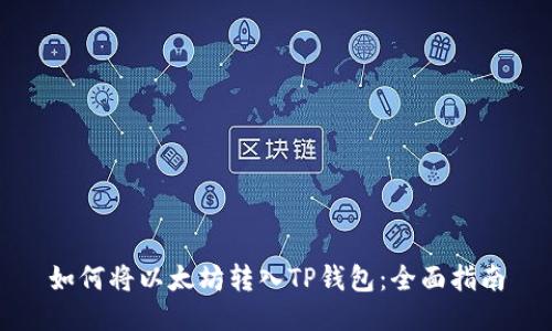 如何将以太坊转入TP钱包：全面指南