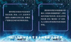 2023年金融局数字货币政策
