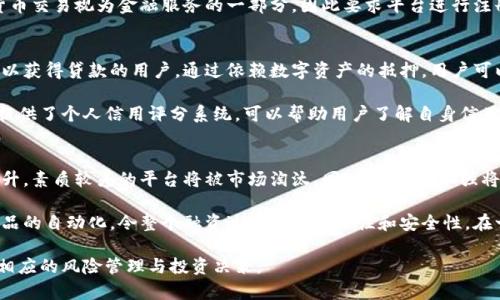 jiaotai数字货币现金贷的未来：机遇与挑战/jiaotai
数字货币, 现金贷, 区块链, 法规/guanjianci

随着区块链技术的快速发展和数字货币的普及，现金贷的形式也在不断演变。数字货币现金贷这一新兴的金融形式，吸引了众多投资者和用户的关注。但在机遇背后，它也面临着许多挑战和风险。本文将对数字货币现金贷的未来进行深入探讨，并解答与之相关的六个问题，帮助读者全面理解这一领域的发展现状与趋势。

数字货币现金贷的定义与运作机制
数字货币现金贷是指利用数字货币作为抵押，向借款人提供现金贷款的金融服务。这一模式依赖于区块链技术，通过智能合约来实现快速融资和结算，确保贷款过程的透明和安全。在数字货币现金贷中，借款人通常需要将其持有的数字资产作为抵押物，以获取所需资金。

这种模式具有几个明显的优势。首先，数字货币的去中心化特性使得贷款不再依赖传统金融机构，借款人能够更快速地获得资金。其次，由于交易的透明性，用户的信用记录可以被有效地查询，从而降低了违约风险。此外，智能合约的使用使得贷款流程更加高效，减少了人为干预的可能性。

数字货币现金贷的兴起背景
数字货币现金贷的兴起与多方面因素密切相关。首先，数字货币市场的蓬勃发展使得大量投资者涌入这一领域，继而产生了对现金贷产品的需求。很多投资者在短期内积累了大量数字资产，但他们并不想出售这些资产，而是希望通过现金贷模式来获取资金以进行其他投资或消费。

其次，传统金融体系的局限性也促使了数字货币现金贷的出现。许多用户因为各种原因无法获得传统银行的贷款，而数字货币现金贷提供了一种新选择。此外，区块链技术的逐渐成熟为这一模式提供了技术支持，使其得以快速发展。

数字货币现金贷的利弊分析
虽然数字货币现金贷带来了许多便利，但也伴随着一些风险和挑战。首先，市场波动性大是一个不容忽视的问题。数字货币的价值波动可能导致抵押品的价值大幅缩水，从而增加借款人的违约风险。

其次，由于这一领域仍处于监管缺失的阶段，用户的合法权益受到威胁。很多情况下，借款人并不清楚贷款合同的具体条款，可能在贷款过程中遭遇诈骗或其他不公正对待。因此，提高对数字货币现金贷的监管和规范，是行业发展的重要方向。

数字货币现金贷的未来发展趋势
展望未来，数字货币现金贷有可能会向更加成熟和规范的方向发展。一方面，随着金融科技的发展，更多的金融机构可能会参与到这一市场中，提高其服务质量和安全性。另一方面，各国政府对数字货币及相关金融服务的监管政策将逐步出台，约束不良行为，提升市场整体信任度。

此外，随着用户教育的深入，借款人对数字货币现金贷的理解会更为全面，从而推动市场的健康发展。各大平台可能会通过提供透明的贷款条件和完善的客户服务来赢得用户的信任，进一步推动市场的成熟。

可能相关的问题及解答

1. 数字货币现金贷与传统现金贷的区别是什么？
数字货币现金贷与传统现金贷的主要区别在于抵押物和贷款的快速性。传统现金贷通常要求提供物质资产作为抵押，如房产或车辆，而数字货币现金贷则仅需用户提供数字资产。同时，数字货币现金贷由于利用区块链技术，能够实现更快速的贷款处理和资金流转。

此外，数字货币现金贷的审批程序更加简化，部分平台可在几分钟内完成贷款审批，用户可以更快速地获取所需资金，而传统现金贷的审批过程常常需要几天的时间。最后，在利率上，数字货币现金贷由于市场竞争比较激烈，普遍利率相对较低，而传统现金贷相对较高。

2. 数字货币现金贷的风险有哪些？
首先，市场风险。数字货币的价格波动频繁，可能导致用户首次借款的抵押资产在偿还贷款之前贬值，甚至导致资产被清算。其次，法律风险。在许多国家，数字货币尚未得到合法化，因此涉及的法律问题可能导致借款人面临诉讼风险。

另外，平台风险也是值得关注的问题。一些流行的数字货币现金贷平台，可能由于管理不善或技术性漏洞遭遇黑客攻击，导致用户资产的损失。此外，信贷风险也是一个重要方面，特别是在用户缺乏还款能力的情况下，借款平台可能面临较高的违约率。

3. 如何选择合适的数字货币现金贷平台？
选择合适的数字货币现金贷平台时，需要综合考虑以下几个因素：首先评估平台的安全性，包括其采用的技术手段，比如是否使用了安全的加密技术，以及历史上是否曾遭遇过安全事件。其次，要分析平台的贷款条件和利率，比较不同平台之间的优惠政策，确保选择最具性价比的方案。

还要关注平台的用户评价。通过查看客户反馈，了解交易的透明度、服务质量以及客户支持的响应速度，可以帮助用户更好地对比各个平台的优势与劣势。此外，考虑平台的合规性也是重要的步骤，确保其符合地区法律法规，保证用户的合法权益。

4. 数字货币现金贷的监管现状如何？
目前，数字货币现金贷的监管现状因地区而异。在一些国家，政府对数字货币的监管尚未完全建立，而在另一些国家，监管机构已经开始出台相关政策，要求数字货币借贷服务提供商遵循特定的法律要求。这种差异,可能会影响市场参与者的运营模式和合规成本。

随着市场的成长，越来越多的国家正在研究和完善相关的监管政策，旨在保护消费者和维护市场秩序。譬如，某些国家已开始将数字货币交易视为金融服务的一部分，因此要求平台进行注册并遵守反洗钱法（AML）和客户审查（KYC）标准。这一趋势将对数字货币现金贷行业产生深远的影响。

5. 数字货币现金贷如何影响个人信用？
数字货币现金贷对个人信用的影响可以说是双刃剑。一方面，它能够为借款人提供便捷的融资渠道，特别是那些在传统金融机构中难以获得贷款的用户。通过依赖数字资产的抵押，用户可以迅速贷款，从而改善个人信用。另一方面，若借款人无法按时还款，可能会对其信用记录产生负面影响，甚至导致抵押资产被清算。

为了降低不良信用的风险，用户在申请数字货币现金贷前，最好对自身的财务状况进行评估，确保有能力按时还款。此外，一些平台还提供了个人信用评分系统，可以帮助用户了解自身信用水平，从而作出更为明智的借贷决策。

6. 未来数字货币现金贷的发展方向是什么？
未来，数字货币现金贷的发展方向预计将更加规范与透明。随着技术的进步和用户教育的深入，数字货币现金贷的运营效率将逐渐提升，素质较差的平台将被市场淘汰。同时，监管的加强将提升行业的合法性和用户信任度。

此外，未来可能会涌现更多基于区块链技术的新兴支付方式，提供更便捷的借贷选项。智能合约技术的发展也将进一步推动现金贷产品的自动化，令整个融资过程更具操作性和安全性。在一个日益成熟的市场中，用户将能够获得更多样化的优质金融产品，提高个人的财务灵活性。

总之，数字货币现金贷的发展充满机遇，但同时也面临挑战。希望通过本文的深入分析，能帮助读者更好地把握这一领域的前景，做好相应的风险管理与投资决策。