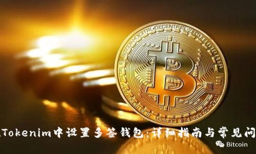 如何在Tokenim中设置多签钱包：详细指南与常见问题解答