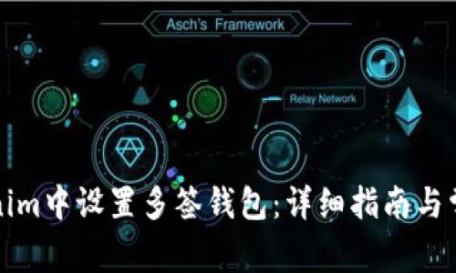 如何在Tokenim中设置多签钱包：详细指南与常见问题解答