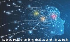 如何选择和使用钱包购买
