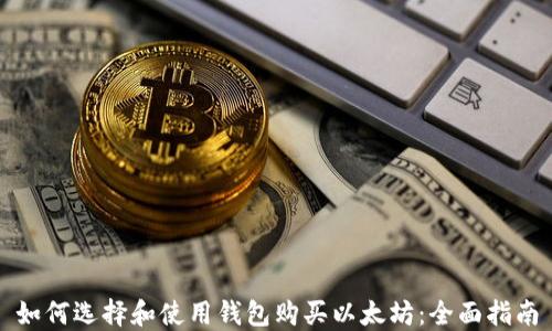 
如何选择和使用钱包购买以太坊：全面指南