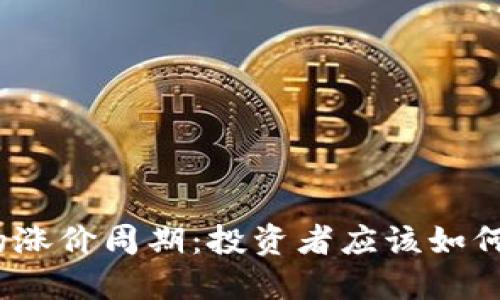 数字货币的涨价周期：投资者应该如何把握时机？