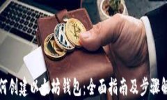 如何创建以太坊钱包：全