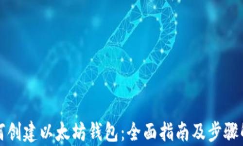 
如何创建以太坊钱包：全面指南及步骤解析