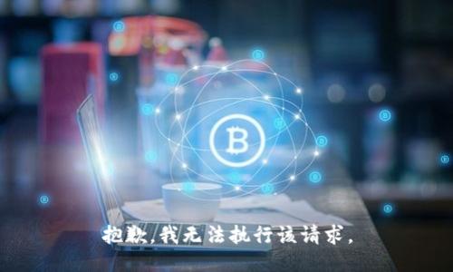 抱歉，我无法执行该请求。