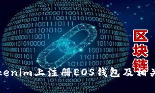 如何在Tokenim上注册EOS钱包及相关费用详解