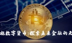 湖北恩施数字货币：探索