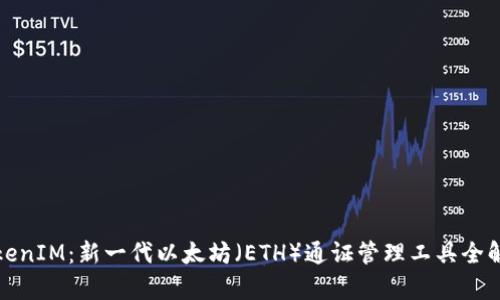 TokenIM：新一代以太坊（ETH）通证管理工具全解析
