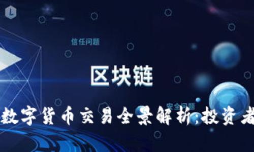 爱沙尼亚数字货币交易全景解析：投资者必读指南