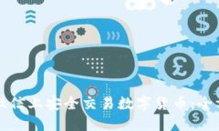 如何在微信上安全交易数