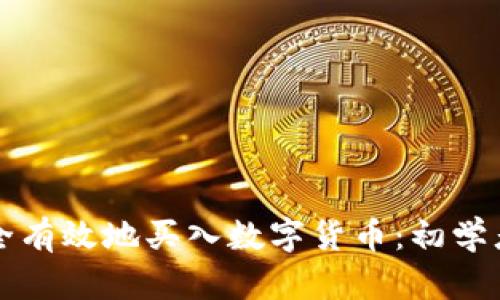 如何安全有效地买入数字货币：初学者全指南