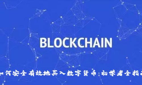 如何安全有效地买入数字货币：初学者全指南