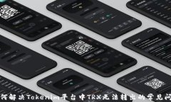 如何解决Tokenim平台中TRX无