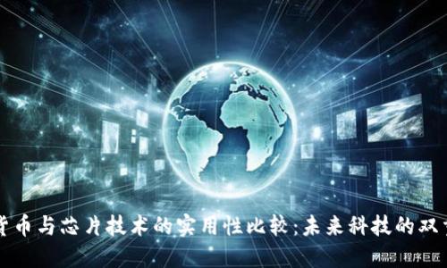 数字货币与芯片技术的实用性比较：未来科技的双重变革