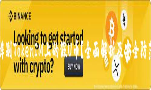 如何辨别TokenIM上的假U币？全面解析及安全防范指南
