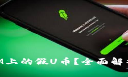 如何辨别TokenIM上的假U币？全面解析及安全防范指南