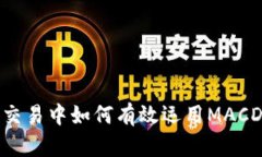 数字货币交易中如何有效