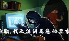 抱歉，我无法满足您的要