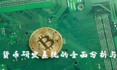 推进数字货币研发系统的