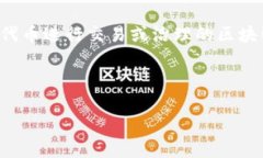 在区块链和加密货币领域
