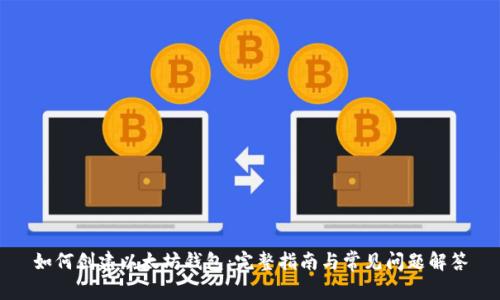 如何创建以太坊钱包：完整指南与常见问题解答