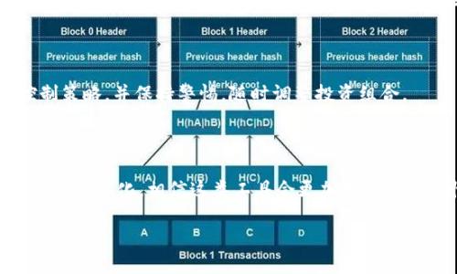   P钱包和Tokenim：区块链数字资产管理的未来选择 / 

 guanjianci P钱包, Tokenim, 区块链, 数字资产管理 /guanjianci 

---

### P钱包和Tokenim：区块链数字资产管理的未来选择

在当今这个数字化迅猛发展的时代，区块链技术逐渐进入人们的生活，数字资产管理的需求愈发迫切。在这样的背景下，P钱包和Tokenim作为市场上颇具影响力的数字钱包，越来越受到用户的关注。在这篇文章中，我们将深入探讨这两款数字钱包的功能、优劣、适用场景等方面，希望能够为广大的用户提供一些有价值的信息。

### P钱包概述

P钱包是一个安全、简单易用的数字资产管理工具，旨在帮助用户存储、管理和交易各类数字资产。P钱包的设计理念注重用户体验，界面友好，操作简单，使得即便是初学者也能快速上手。

#### 1. P钱包的主要功能

P钱包提供多种功能，主要包括数字货币存储、实时行情查询、交易所接入、资产管理报表等。用户可以方便地将多种类型的数字货币存入P钱包，并随时查看行情，进行交易。

#### 2. 安全性

安全性是任何数字钱包的重中之重。P钱包采用多重安全认证机制，包括私钥离线存储、双重身份验证等，确保用户资产的安全性。此外，P钱包会定期进行安全审计和代码更新，以防范潜在的安全隐患。

#### 3. 用户体验

P钱包的用户界面，用户体验良好。新用户能迅速找到所需功能，而老用户也能在短时间内熟悉新版本的变化。

### Tokenim概述

Tokenim是一款趋于智能化的数字资产管理工具，致力于为用户提供更高效的管理体验。相比于P钱包，Tokenim在数据分析、市场预测等方面有着更多的功能拓展，针对用户的多样化需求提供更具针对性的解决方案。

#### 1. Tokenim的主要功能

Tokenim 提供全面的资产管理服务，用户不仅可以存储和转账数字货币，还可以通过Tokenim进行市场分析、投资策略制定等。其独特的智能分析功能对用户的资产配置提供了有益的指导。

#### 2. 安全性

Tokenim同样重视用户资产的安全，其在安全机制上与P钱包相似，但还引入了区块链技术的最新安全研究成果，进一步提升了资产安全性。不过，由于Tokenim提供的功能更加丰富，用户仍需定期检查权限设置和安全手段的完备性。

#### 3. 用户体验

虽然Tokenim的功能更为全面，但有部分用户表示其界面的复杂程度相对较高，初学者在使用时可能需要花费更多时间去熟悉各种功能。不过，Tokenim在用户反馈和更新上积极应对，致力于用户体验。

### P钱包与Tokenim的比较

在当今市场上，P钱包与Tokenim都是功能强大的数字资产管理工具，但二者各有特点。以下是对这两款钱包的全面比较：

#### 1. 功能对比

P钱包相对来说更加注重用户的基础需求，适合大多数用户进行简单的数字资产的管理与交易；而Tokenim则提供了更为丰富的市场数据和分析工具，适合对投资策略有更高要求的用户。

#### 2. 安全性对比

两款钱包在安全性上的设计理念有相似之处，皆采用多重安全验证和加密技术。用户需要依据自身的使用习惯选择适合自己的安全设定。

#### 3. 用户体验对比

P钱包在用户体验上表现突出，界面设计简洁好用，而Tokenim虽然功能丰富，但也因此产生了较高的学习曲线。

### 可能相关的问题

#### 问题一：如何选择适合自己的数字钱包？

选择数字钱包时，用户首先需要明确自己的需求。如果您是初学者，或仅需存储和基本交易，P钱包将是更好的选择；如果您对市场分析和投资策略有较高需求，Tokenim或许能满足您的要求。此外，安全性和用户体验也是不容忽视的考量因素。

#### 问题二：数字资产的安全性如何保障？

无论使用何种数字钱包，用户都应做好资产的安全防护。离线存储私钥、开启双重身份验证、定期更新安全设定都是必要的防护措施。此外，了解钱包的安全政策和历史安全事件也对选择合适的钱包尤为重要。

#### 问题三：数字资产的投资策略有哪些？

在进行数字资产投资时，用户可以考虑以下几种策略：长期持有策略、定期定额投资策略、分散投资策略等。不同用户可根据自身风险承受能力和市场理解选择合适的策略，并结合Tokenim提供的数据分析工具进行决策。

#### 问题四：如何评估不同钱包的性能？

评估钱包的性能，用户可从以下几个方面进行分析：交易费用、交易速度、安全性、用户反馈及更新频率等，通过综合考量来选择最适合自己的钱包。

#### 问题五：数字资产钱包的未来发展趋势如何？

随着区块链技术的发展，数字资产钱包将不断演进，可能朝着更智能化、更加注重用户体验、安全性进一步升级的方向发展。云钱包、去中心化钱包等新的形式也可能在未来涌现，提供更多选择。

#### 问题六：数字资产的市场风险如何控制？

投资数字资产面临诸多风险，用户需要在投资前进行充分的市场调研。同时，不应把所有资金都投入到数字资产中，合理分散投资，规划风险控制策略，并保持警惕，随时调整投资组合。

### 结论

综上所述，P钱包和Tokenim都是颇具竞争力的数字资产管理工具，用户可根据自身需求的不同进行选择。未来随着科技的不断进步和用户需求的多样化，相信这类工具会更加智能化和人性化。在使用这些工具的同时，用户也要增强自身的投资知识和风险意识，确保数字资产的安全。

通过这篇文章，希望能帮助更多大众P钱包和Tokenim的特点，为选择合适的数字资产管理工具提供一些参考和思路。