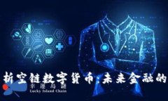 全面解析空链数字货币：